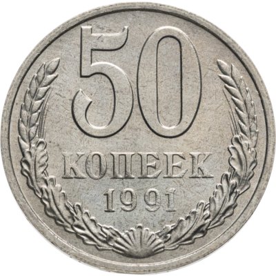 купить 50 копеек 1991 М