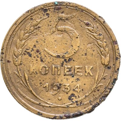 купить 5 копеек 1934