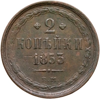 купить 2 копейки 1853 ЕМ