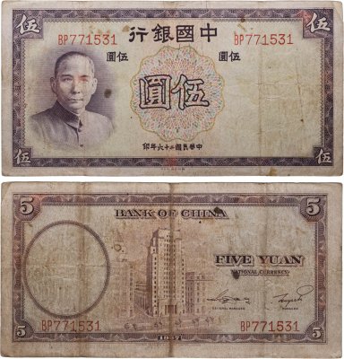купить Китай 5 юань 1937 Bank of China