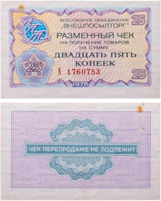 купить ВНЕШПОСЫЛТОРГ чек 25 копеек 1976 серия А