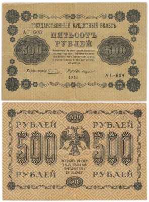 купить 500 рублей 1918 управляющий Пятаков, кассир Лавровский