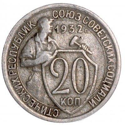 Купить 20 копеек 1932
