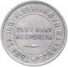 Купить Тувинская Народная Республика (Тува) 15 копеек 1934