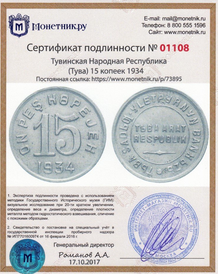 Сертификат подлинности Тувинская Народная Республика (Тува) 15 копеек 1934