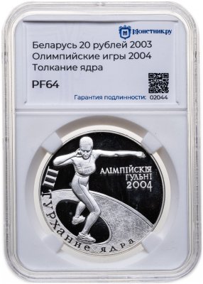 купить Беларусь 20 рублей 2003 "Олимпийские игры 2004 Толкание ядра", в слабе Монетник.ру PF64