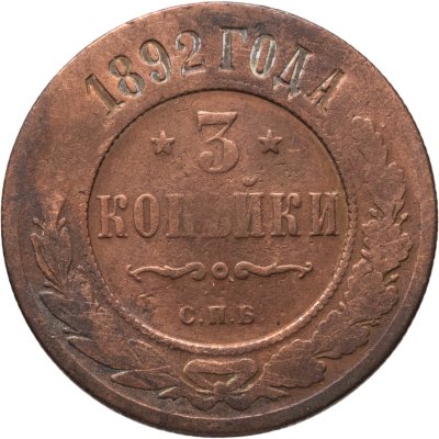 купить 3 копейки 1892 СПБ