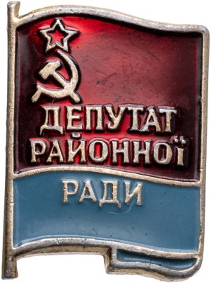 купить Значок Депутат Районного Совета Украинской ССР (Разновидность случайная )