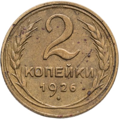 купить 2 копейки 1926