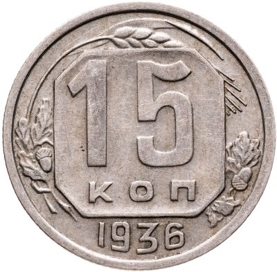 купить 15 копеек 1936