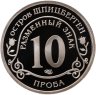 Купить Остров Шпицберген, 10 разменных знаков 2010 СПМД "Извержение вулкана в Исландии. ПРОБА"