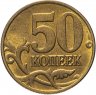 Купить 50 копеек 1998 года М
