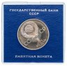 Купить 1 рубль 1983 "20-летие первого полета в космос женщины - В. В. Терешковой", СТАРОДЕЛ в футляре Госбанка СССР