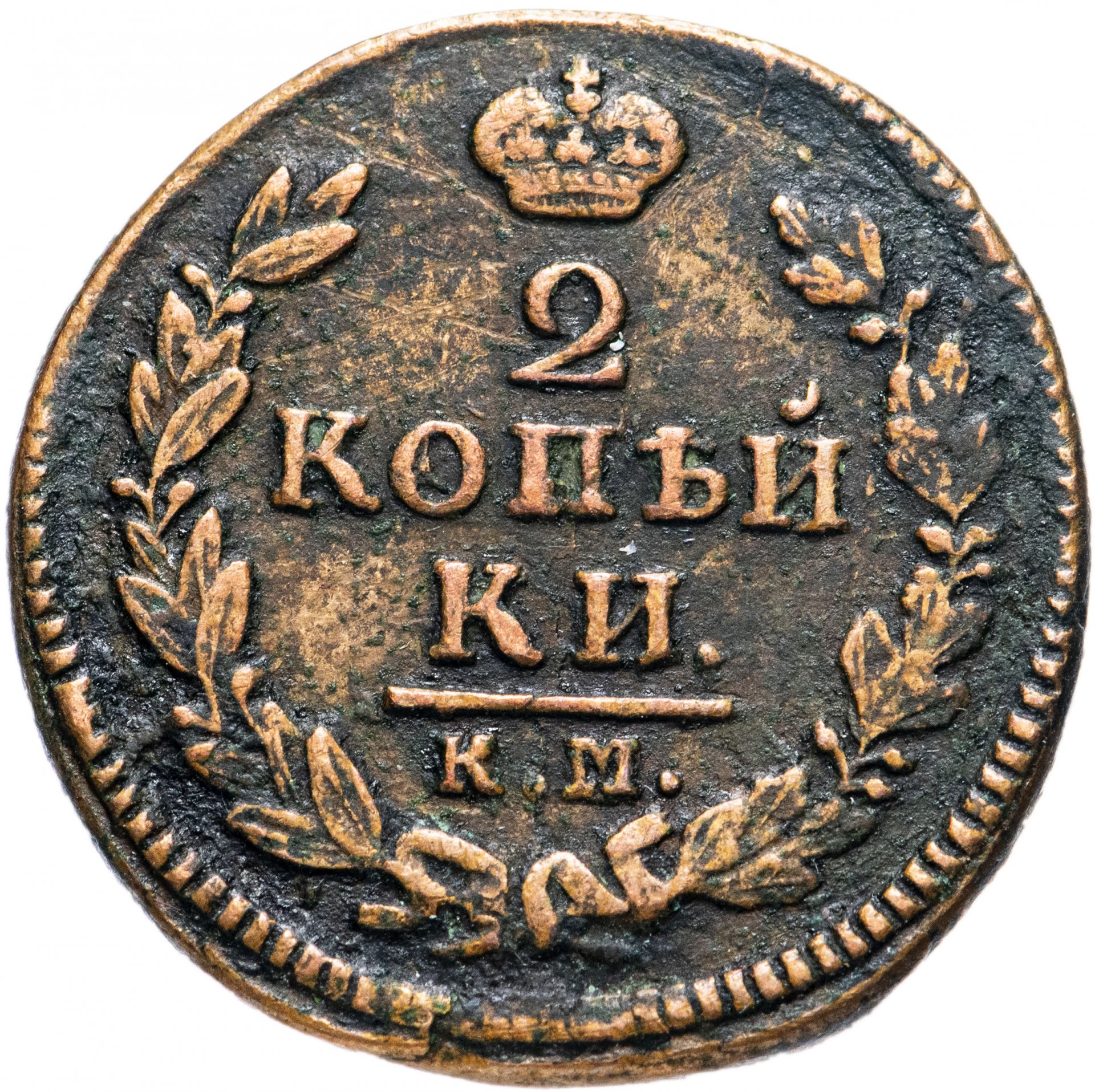 2 копейки 1826