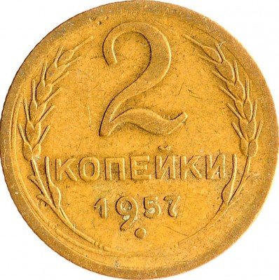 Купить 2 копейки 1957