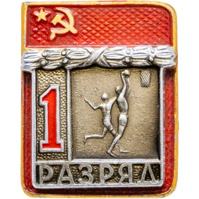 купить Значок "1 разряд Баскетбол" СССР