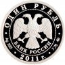 Купить 1 рубль 2011 ММД Proof Ракетные войска стратегического назначения (РВСН): мобильный ракетный комплекс