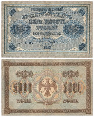 купить 5000 рублей 1918 серия АА, управляющий Пятаков, кассир Метц, водяной знак "Горизонтальный ковер"