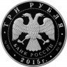 Купить 3 рубля 2015 ММД Proof "Князь Владимир — Креститель Руси, Херсонес, Севастополь"