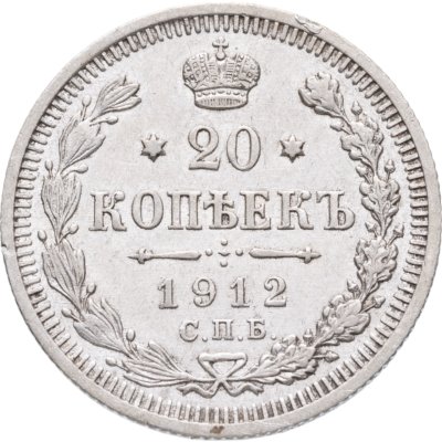 купить 20 копеек 1912 СПБ-ЭБ