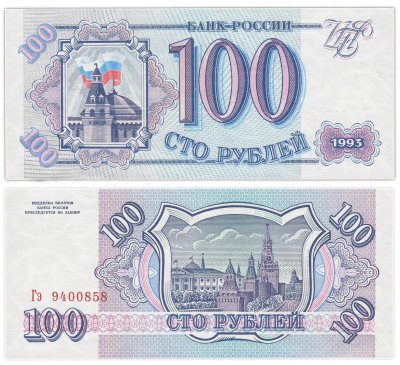 купить 100 рублей 1993 Серия Гэ, бумага белая ПРЕСС