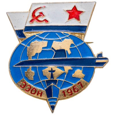 купить Значок ЭЭОН ( Экваториальная Экспедиция Особого Назначения ) —1967 год - (ЭЭОН-67) - ВМФ ( Военно - Морской Флот ) СССР ( Разновидность случайная )