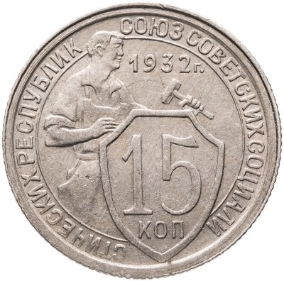 купить 15 копеек 1932
