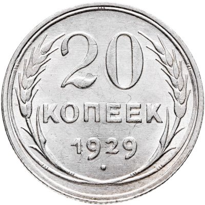 купить 20 копеек 1929