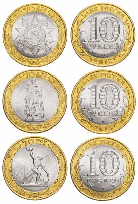 купить Комплект 10 рублей 2015 серии "70 лет Победы в Великой Отечественной войне", 3 монеты