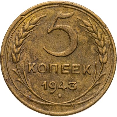 купить 5 копеек 1943