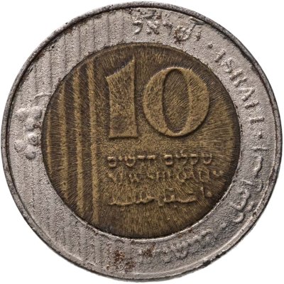 купить Израиль 10 новых шекелей 1995