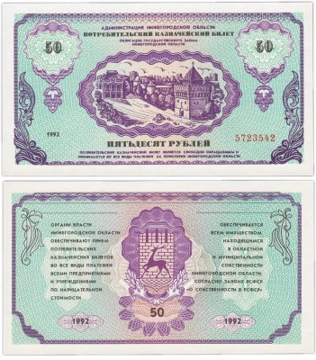купить Нижний Новгород 50 рублей 1992 "Немцовка" Потребительский казначейский билет ПРЕСС