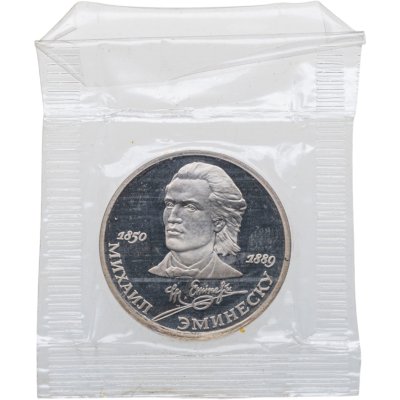 купить 1 рубль 1989 Proof 100 лет со дня смерти классика румынской и молдавской литературы М. Эминеску , в банковской запайке