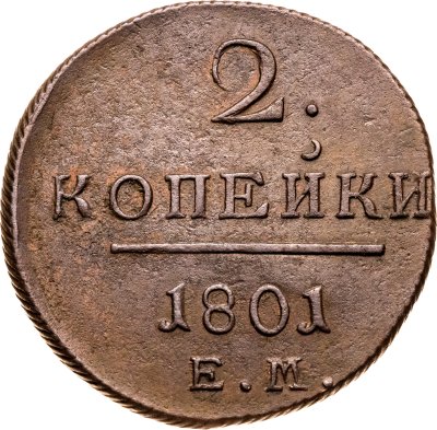 купить 2 копейки 1801 ЕМ