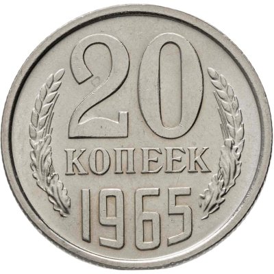 купить 20 копеек 1965 штемпельный блеск