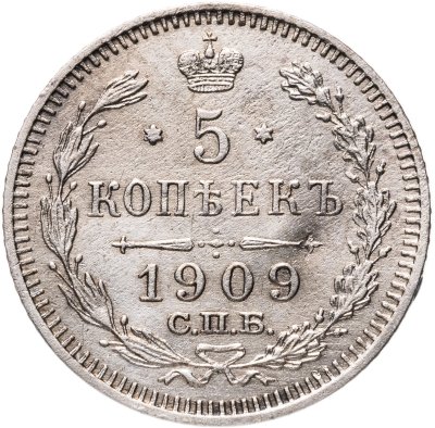 купить 5 копеек 1909 СПБ-ЭБ