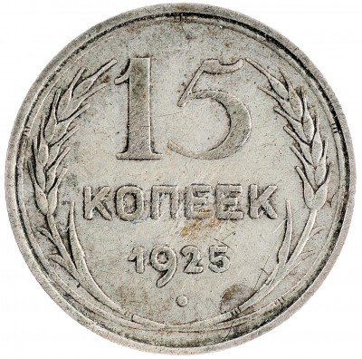 Купить 15 копеек 1925