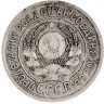 Купить 15 копеек 1925