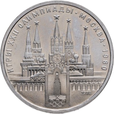 купить 1 рубль 1978 Олимпиада-80 - Московский Кремль