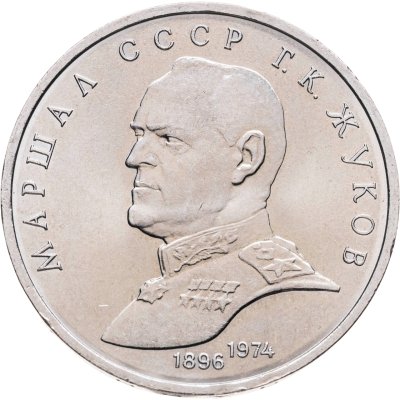 купить 1 рубль 1990 "Маршал Советского Союза Г.К. Жуков", мешковая сохранность