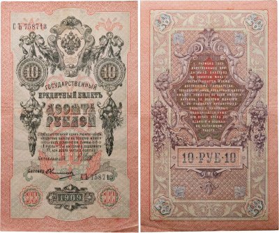 купить 10 рублей 1909 управляющий Шипов, кассир Овчинников
