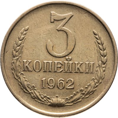 купить 3 копейки 1962