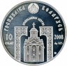 Купить Беларусь 10 рублей 2008 "Святой Николай Чудотворец"