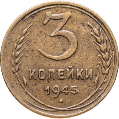 купить 3 копейки 1945