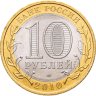 Купить 10 рублей 2010 СПМД Пермский край