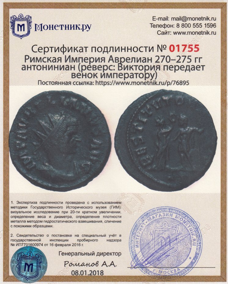Сертификат подлинности Римская Империя Аврелиан 270–275 гг антониниан (реверс: Виктория передает венок императору)
