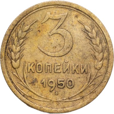 купить 3 копейки 1950