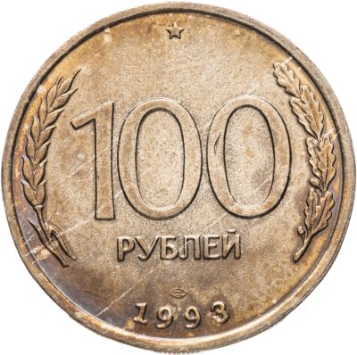купить 100 рублей 1993 ЛМД