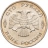 Купить 100 рублей 1993 ЛМД