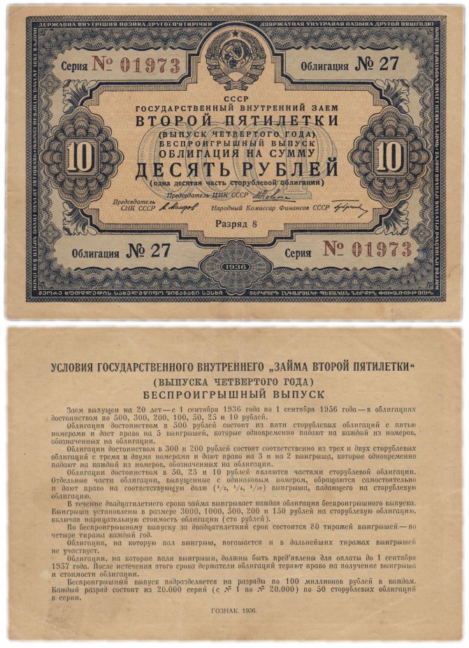 купить Облигация 10 рублей 1936 Государственный внутренний заем Второй пятилетки (выпуск четвертого года) беспроигрышный выпуск